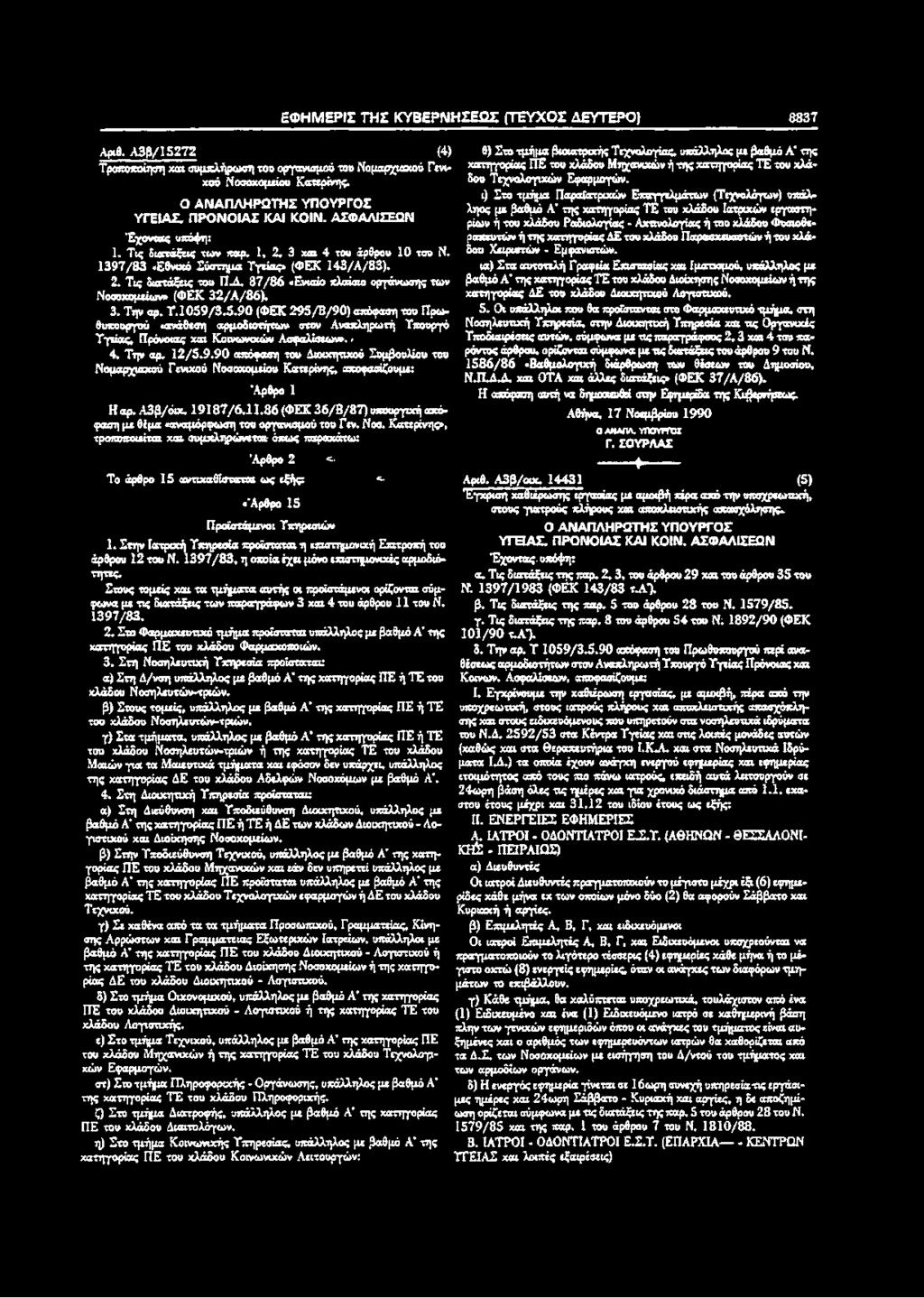 8 7 /8 6 «Ενιαίο πλαίσιο οργάνωσης των Νοσοκομείων» (ΦΕΚ 3 2 /Α /8 6 ). 3. Την αρ. Υ.1 0 5 