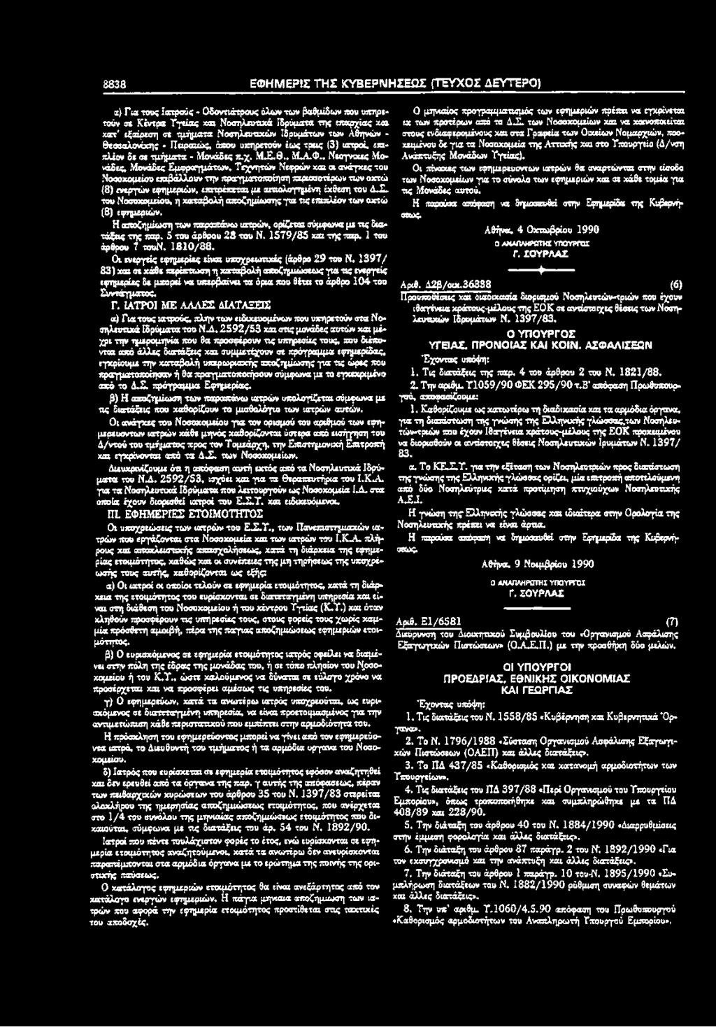 , Νεογνιχες Μονάδες, Μονάδες Εμφραγμάτων, Τεχνητών Νεφρό» χαε οι ανάγκες του Νοαοχομείου επιβάλλουν την πραγματοποίηση περισσοτέρων των οχτώ (8) ενεργών εφημεριών, επιτρέπεται με αιτιολογημένη έκθεση