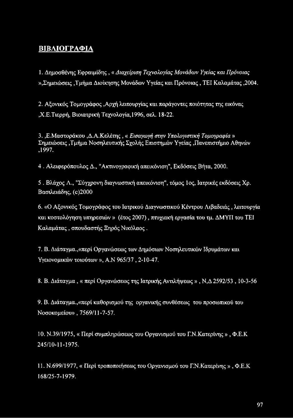 4. Αλειφερόπουλος Δ., "Ακτινογραφική απεικόνιση", Εκδόσεις Βήτα, 2000. 5. Βλάχος Λ., "Σύγχρονη διαγνωστική απεικόνιση", τόμος 1ος, Ιατρικές εκδόσεις Χρ. Βασιλειάδης, (ο)2000 6.