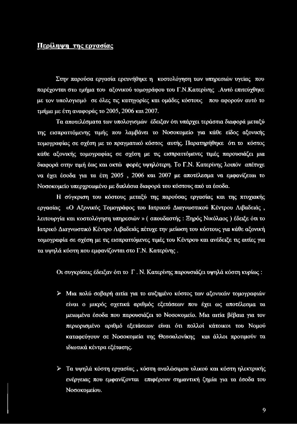 Τα αποτελέσματα των υπολογισμών έδειξαν ότι υπάρχει τεράστια διαφορά μεταξύ της εισπραττόμενης τιμής που λαμβάνει το Νοσοκομείο για κάθε είδος αξονικής τομογραφίας σε σχέση με το πραγματικό κόστος