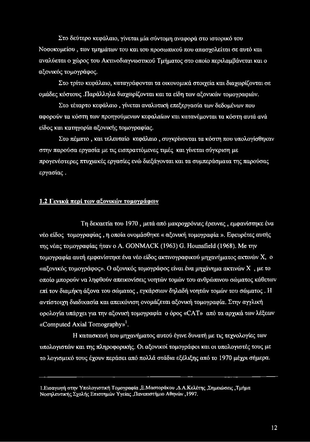 παράλληλα διαχωρίζονται και τα είδη των αξονικών τομογραφιών.