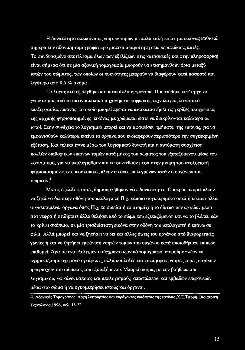 πυκνότητες μπορούν να διαφέρουν κατά ποσοστό και λιγότερο από 0,5 % ακόμα. Το λογισμικό εξελίχθηκε και κατά άλλους τρόπους.