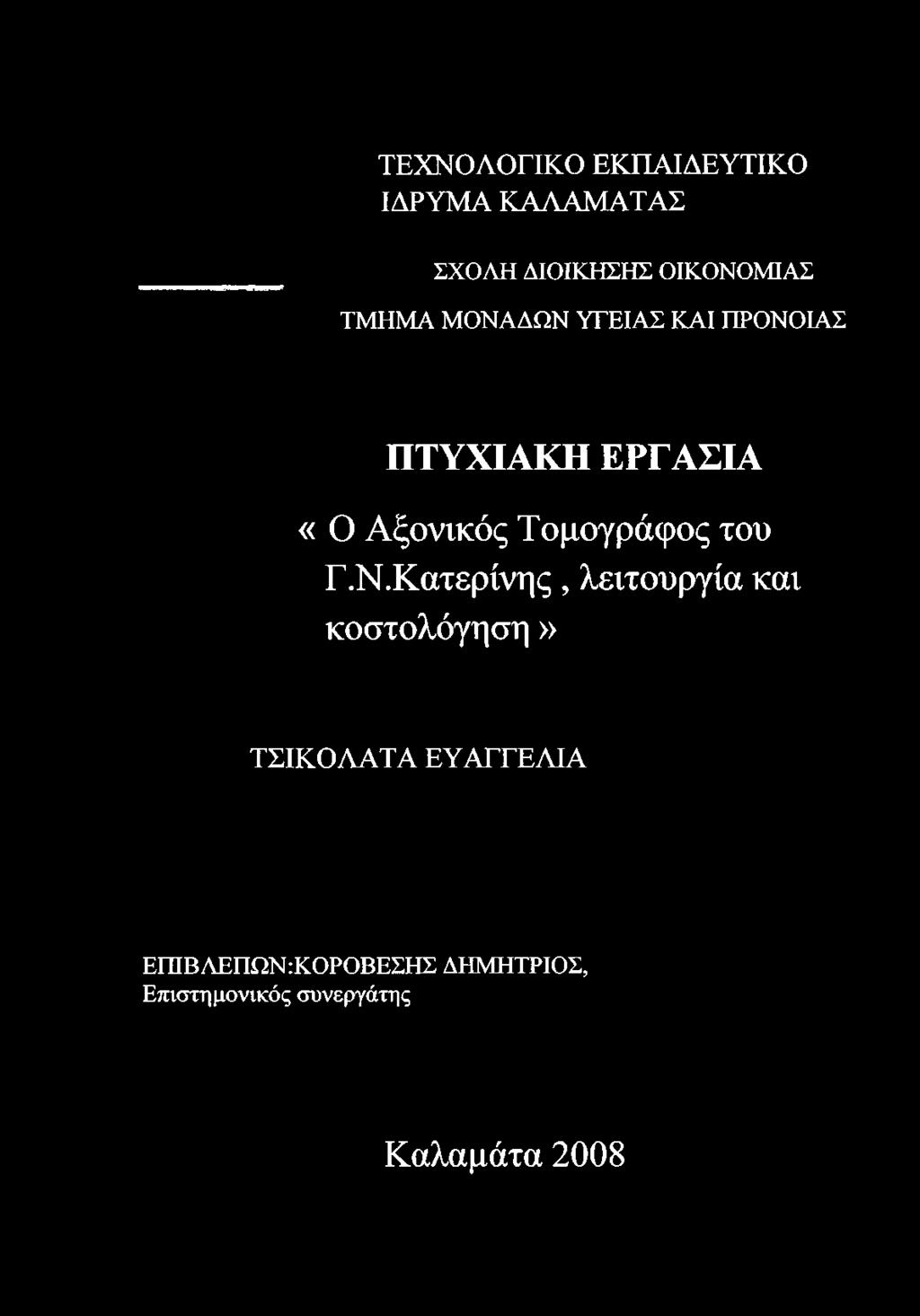 ΥΓΕΙΑΣ ΚΑΙ ΠΡΟΝΟΙΑΣ ΠΤΥΧΙΑΚΗ ΕΡΓΑΣΙΑ «Ο