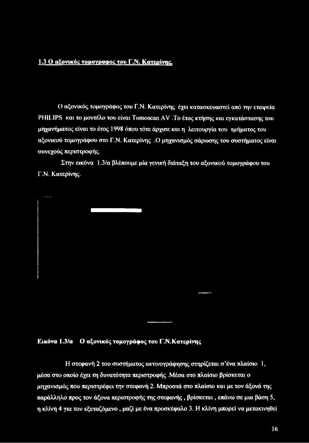 Κατερίνης.Ο μηχανισμός σάρωσης του συστήματος είναι συνεχούς περιστροφής. Στην εικόνα 1.3/α βλέπουμε μία γενική διάταξη του αξονικού τομογράφου του Γ.Ν.