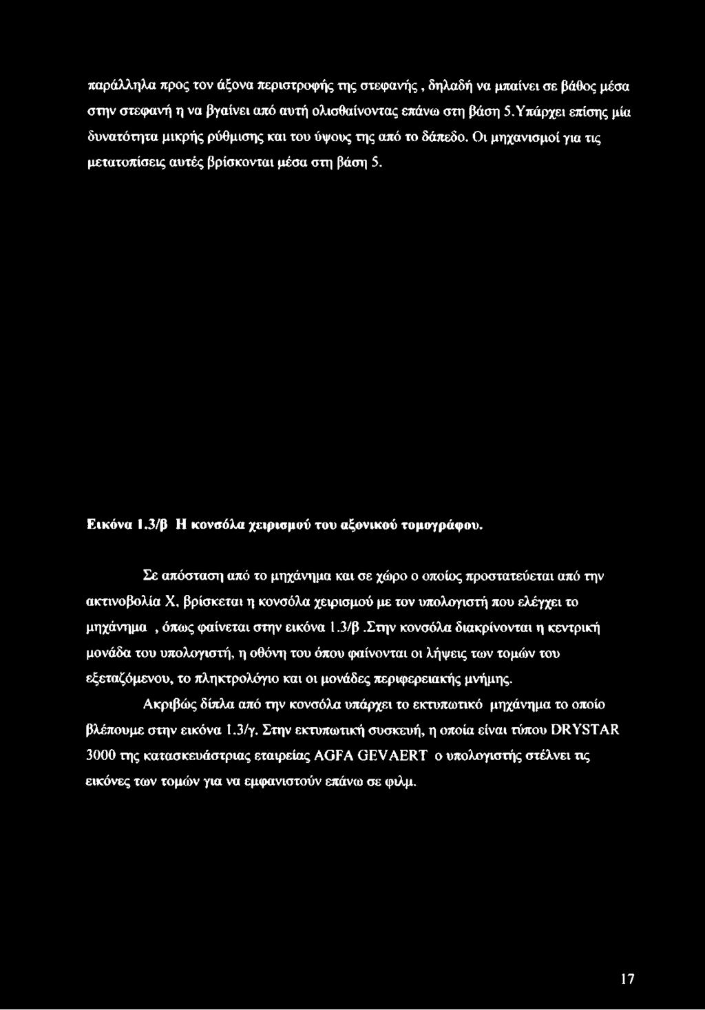 3/β Η κονσόλα χειρισμού του αξονικού τομογράφου.