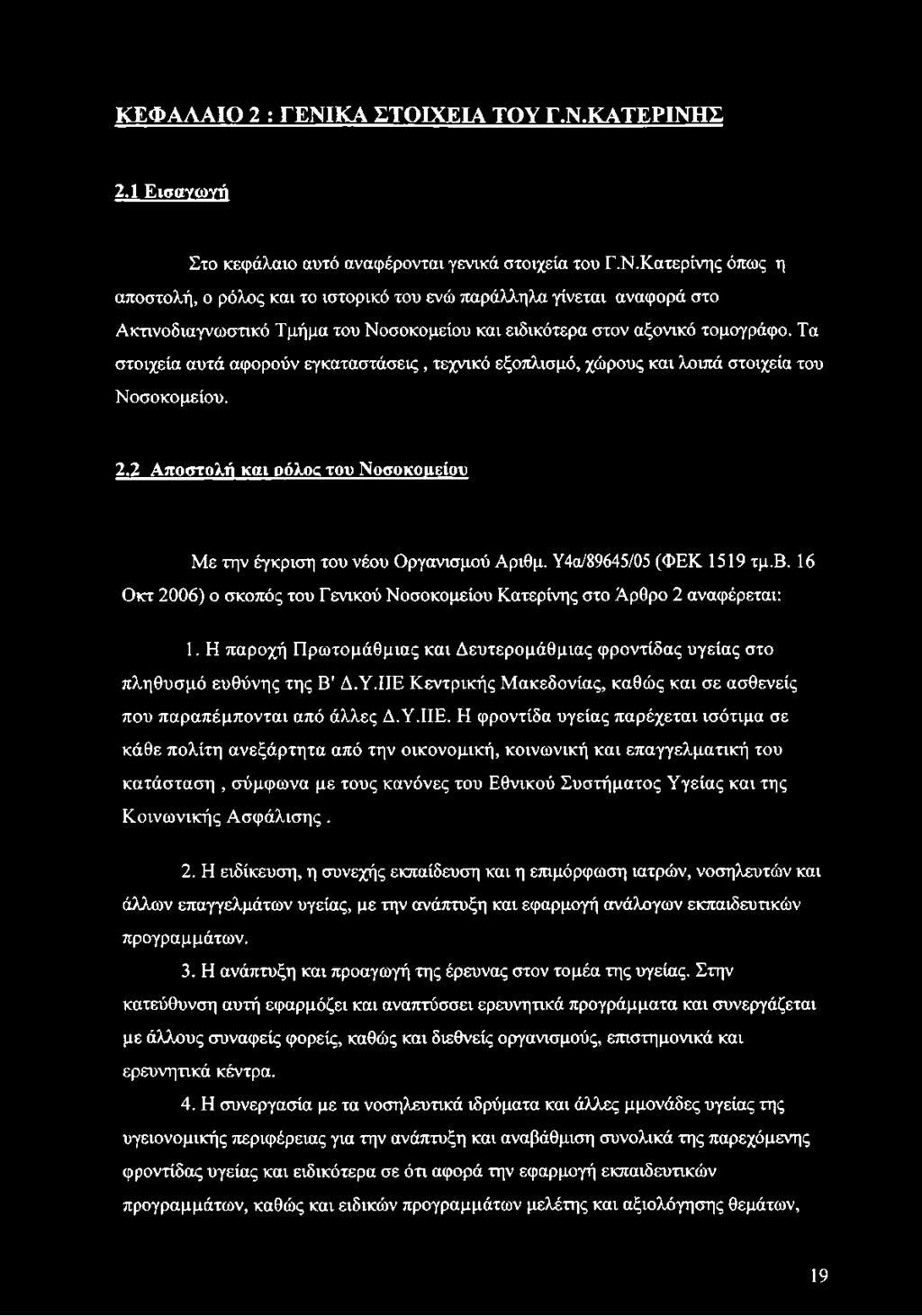 Υ4α/89645/05 (ΦΕΚ 1519 τμ.β. 16 Οκτ 2006) ο σκοπός του Γενικού Νοσοκομείου Κατερίνης στο Άρθρο 2 αναφέρεται: 1. Η παροχή Πρωτομάθμιας και Δευτερομάθμιας φροντίδας υγείας στο πληθυσμό ευθύνης της Β' Δ.