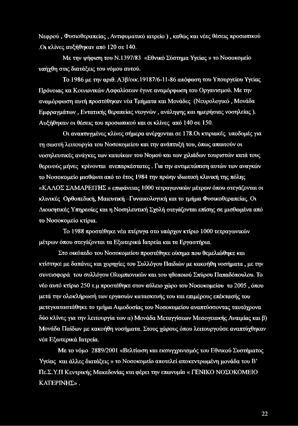 19187/6-11-86 απόφαση του Υπουργείου Υγείας Πρόνοιας κα Κοινωνικών Ασφαλίσεων έγινε αναμόρφωση του Οργανισμού.