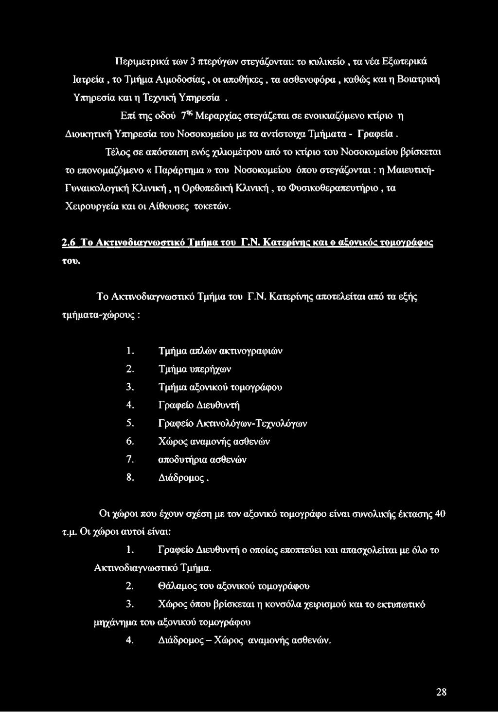 Τέλος σε απόσταση ενός χιλιομέτρου από το κτίριο του Νοσοκομείου βρίσκεται το επονομαζόμενο «Παράρτημα» του Νοσοκομείου όπου στεγάζονται: η Μαιευτική- Γυναικολογική Κλινική, η Ορθοπεδική Κλινική, το