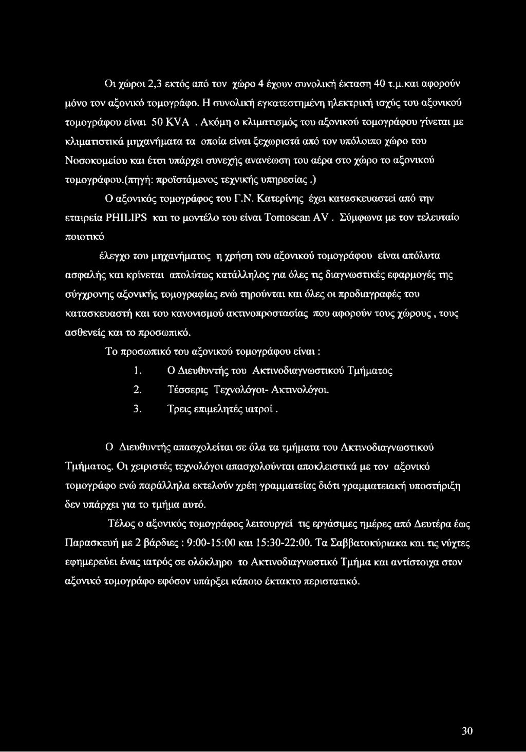 αξονικού τομογράφου.(πηγή: προϊστάμενος τεχνικής υπηρεσίας.) Ο αξονικός τομογράφος του Γ.Ν. Κατερίνης έχει κατασκευαστεί από την εταιρεία PHILIPS και το μοντέλο του είναι Tomoscan AV.