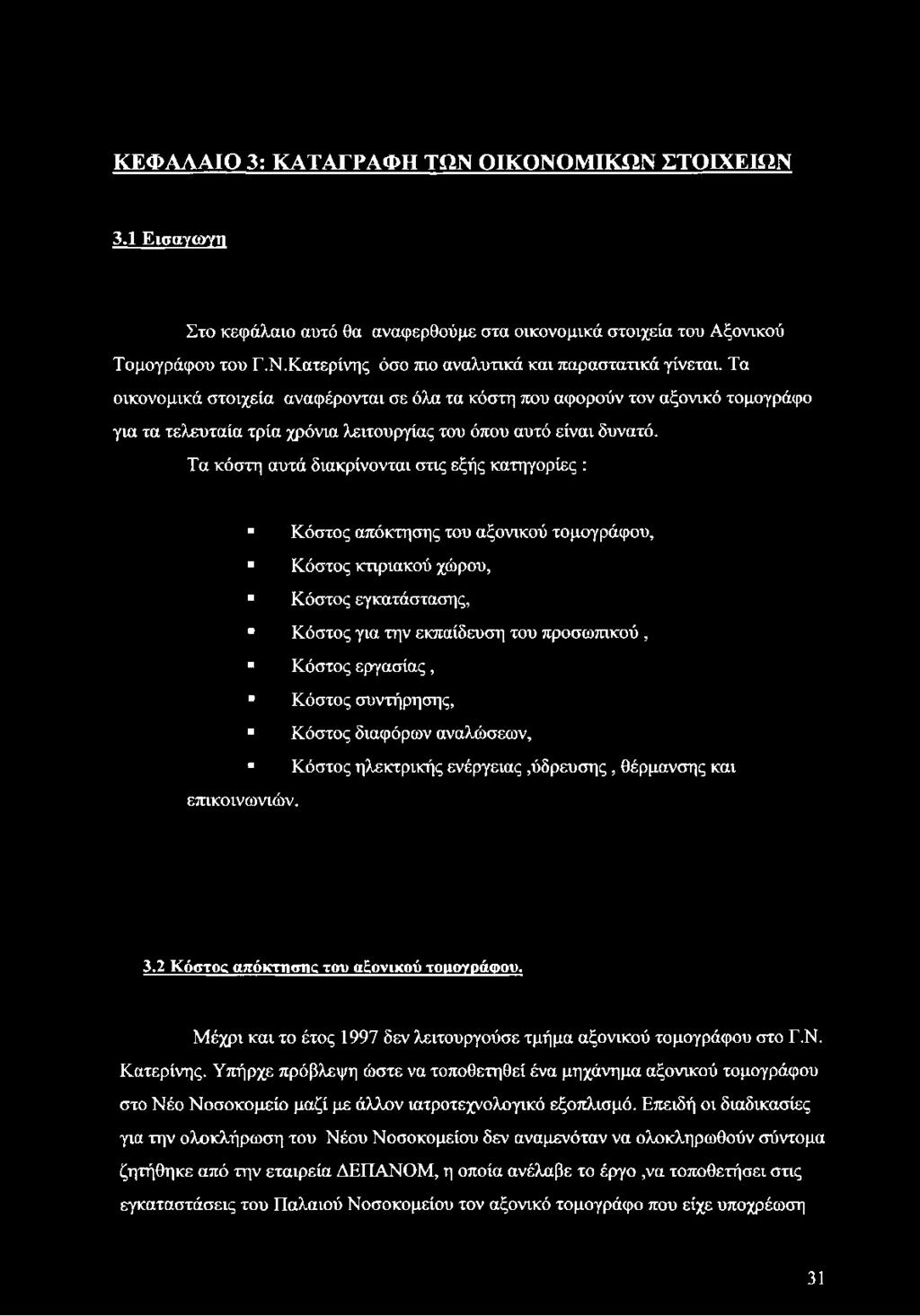 Τα κόστη αυτά διακρίνονται στις εξής κατηγορίες : Κόστος απόκτησης του αξονικού τομογράφου, Κόστος κτιριακού χώρου, Κόστος εγκατάστασης, Κόστος για την εκπαίδευση του προσωπικού, Κόστος εργασίας,