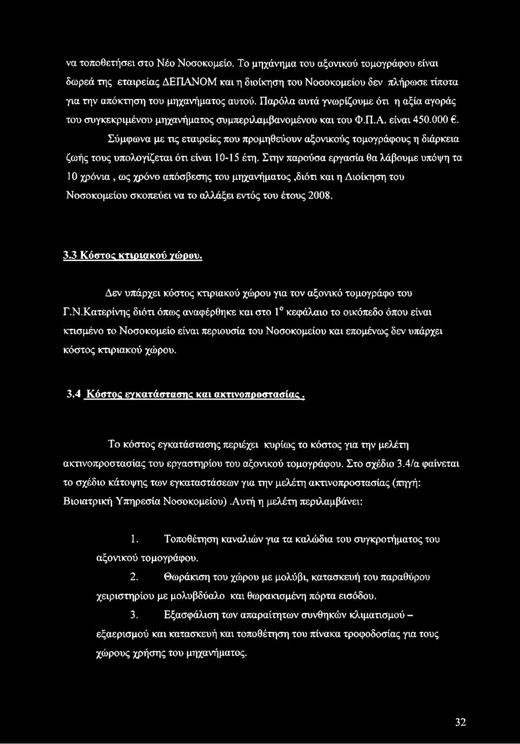 Σύμφωνα με τις εταιρείες που προμηθεύουν αξονικούς τομογράφους η διάρκεια ζωής τους υπολογίζεται ότι είναι 10-15 έτη.