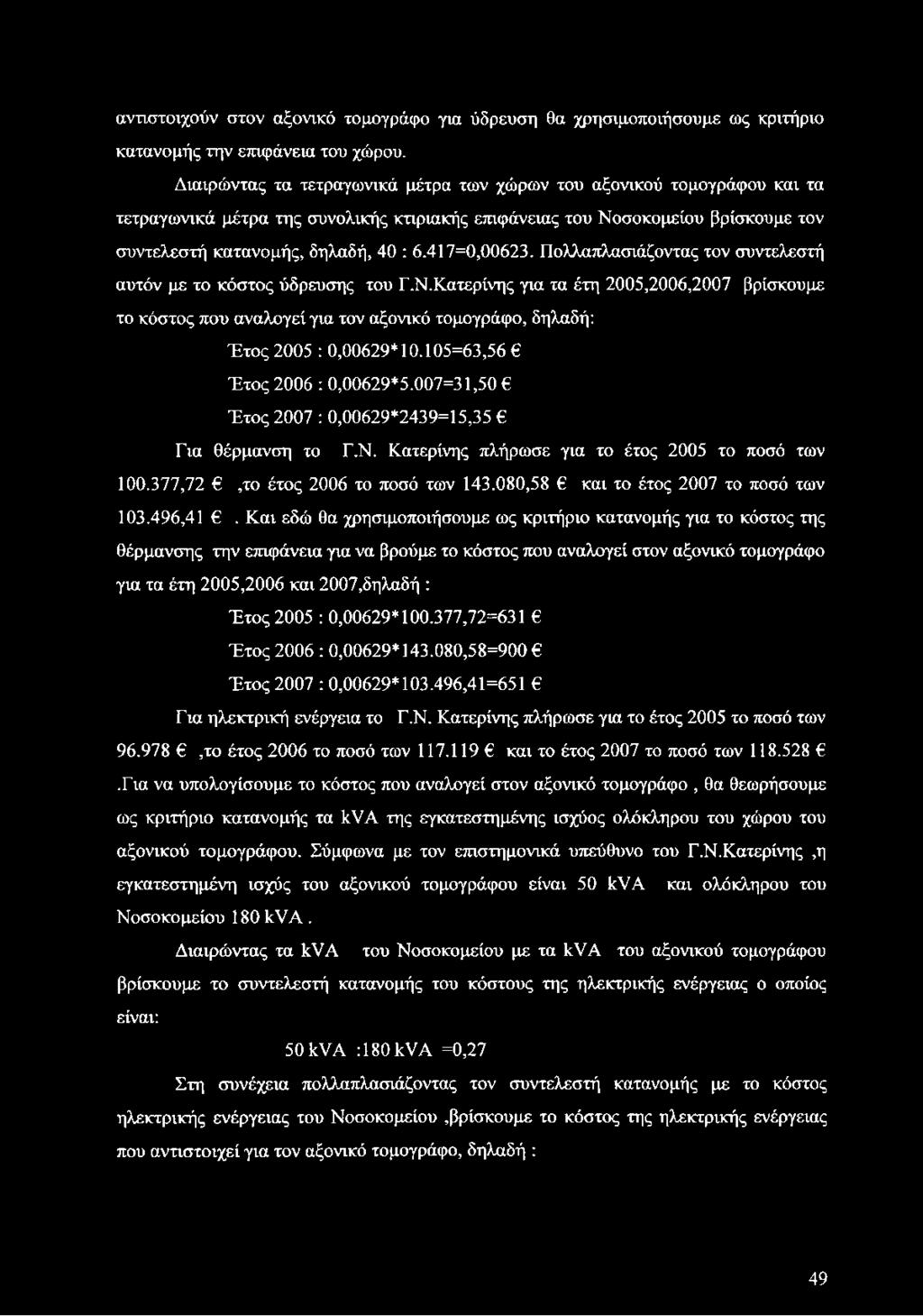 417=0,00623. Πολλαπλασιάζοντας τον συντελεστή αυτόν με το κόστος ύδρευσης του Γ.Ν.