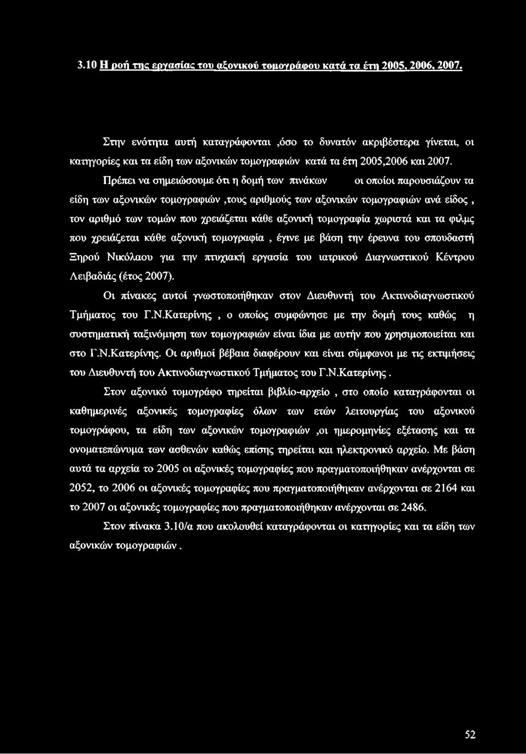 Πρέπει να σημειώσουμε ότι η δομή των πινάκων οι οποίοι παρουσιάζουν τα είδη των αξονικών τομογραφιών,τους αριθμούς των αξονικών τομογραφιών ανά είδος, τον αριθμό των τομών που χρειάζεται κάθε αξονική