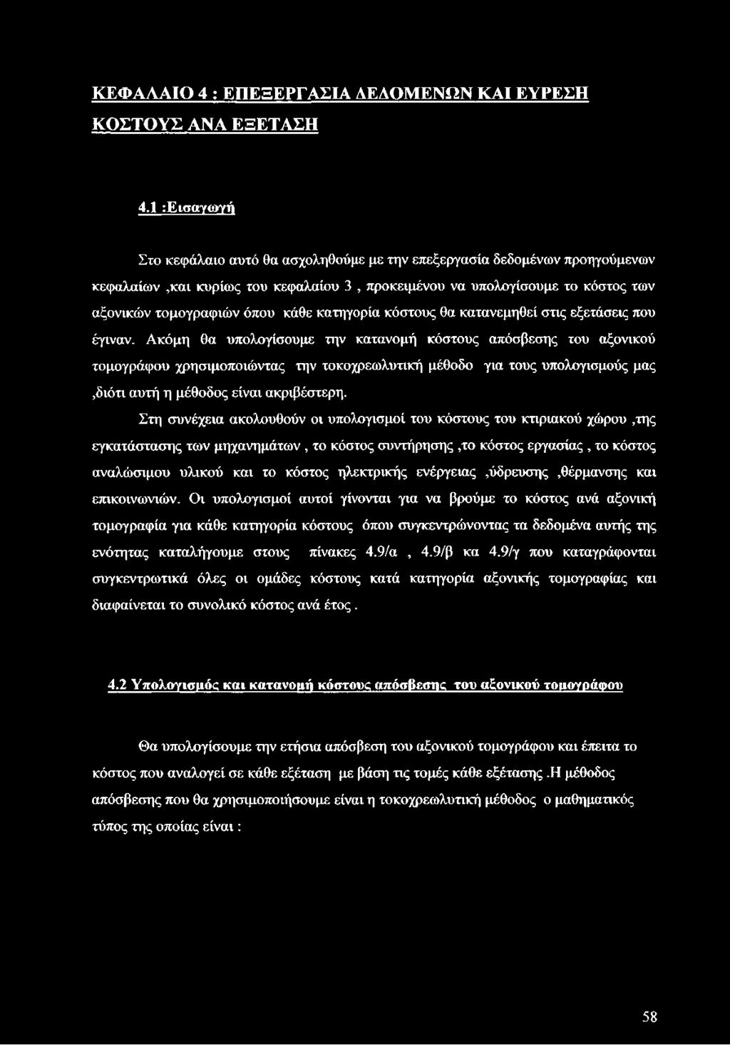 κατηγορία κόστους θα κατανεμηθεί στις εξετάσεις που έγιναν.