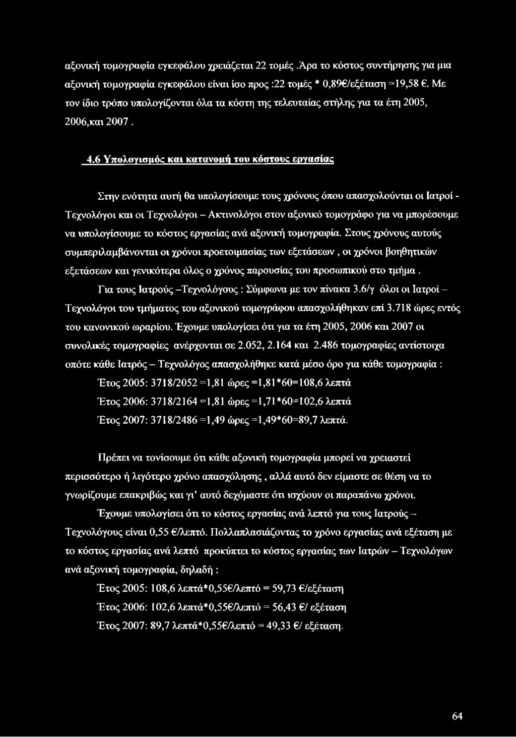 6 Υπολογισιιός και κατανοιιιί του κόστους εργασίας Στην ενότητα αυτή θα υπολογίσουμε τους χρόνους όπου απασχολούνται οι Ιατροί - Τεχνολόγοι και οι Τεχνολόγοι - Ακτινολόγοι στον αξονικό τομογράφο για