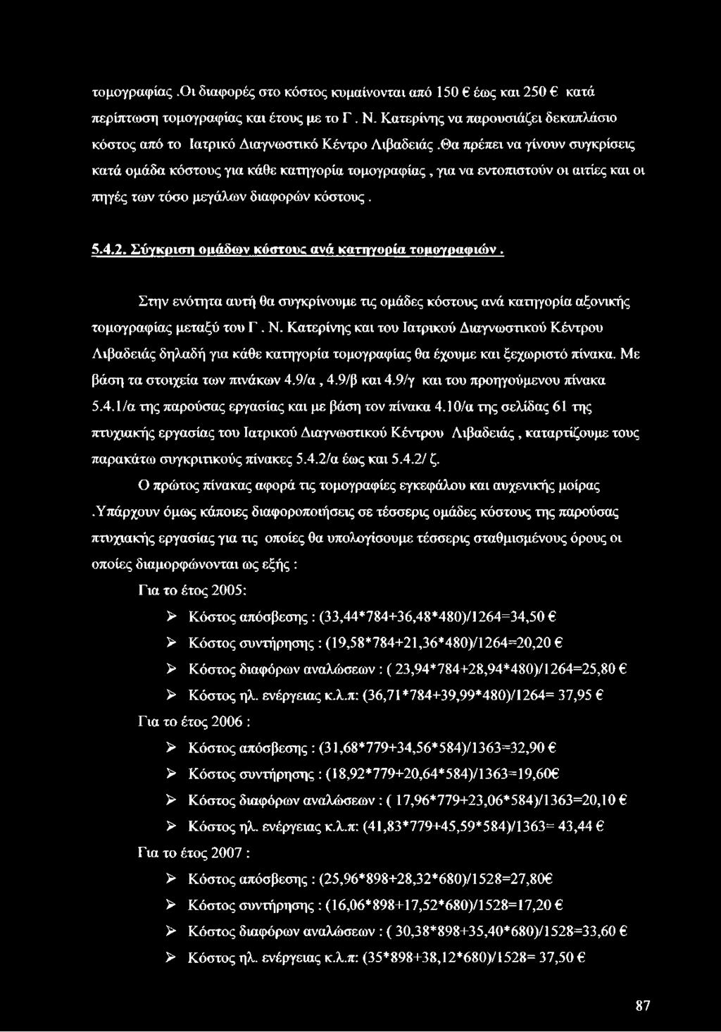 Θα πρέπει να γίνουν συγκρίσεις κατά ομάδα κόστους για κάθε κατηγορία τομογραφίας, για να εντοπιστούν οι αιτίες και οι πηγές των τόσο μεγάλων διαφορών κόστους. 5.4.2.
