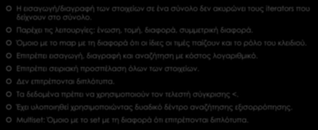 Associative Containers - Set & MultiSet Η εισαγωγή/διαγραφή των στοιχείων σε ένα σύνολο δεν ακυρώνει τους iterators που δείχνουν στο σύνολο.