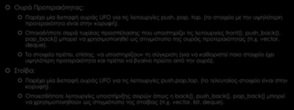 Container Adaptors (2/2) Ουρά Προτεραιότητας: Παρέχει μία διεπαφή ουράς LIFO για τις λειτουργίες push, pop, top. (το στοιχείο με την υψηλότερη προτεραιότητα είναι στην κορυφή).