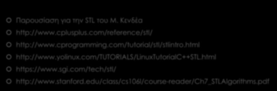 Αναφορές Παρουσίαση για την STL του Μ. Κενδέα http://www.cplusplus.com/reference/stl/ http://www.cprogramming.com/tutorial/stl/stlintro.