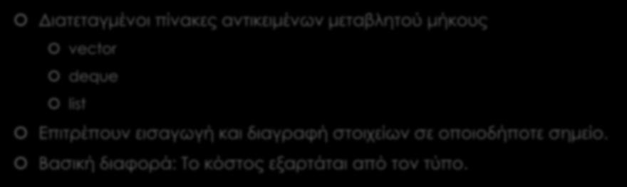 Sequence Containers Διατεταγμένοι πίνακες αντικειμένων μεταβλητού μήκους vector deque list Επιτρέπουν