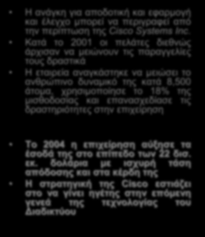 Η ανάγκη για αποδοτική και εφαρμογή και έλεγχο μπορεί να περιγραφεί από την περίπτωση της Cisco Systems Inc.