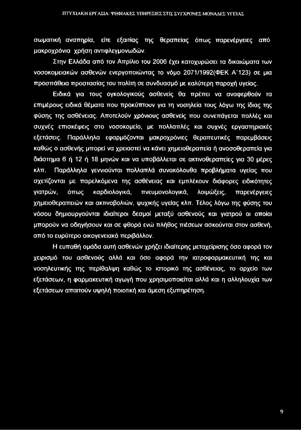 καλύτερη παροχή υγείας. Ειδικά για τους ογκολογικούς ασθενείς θα πρέπει να αναφερθούν τα επιμέρους ειδικά θέματα που προκύπτουν για τη νοσηλεία τους λόγω της ίδιας της φύσης της ασθένειας.