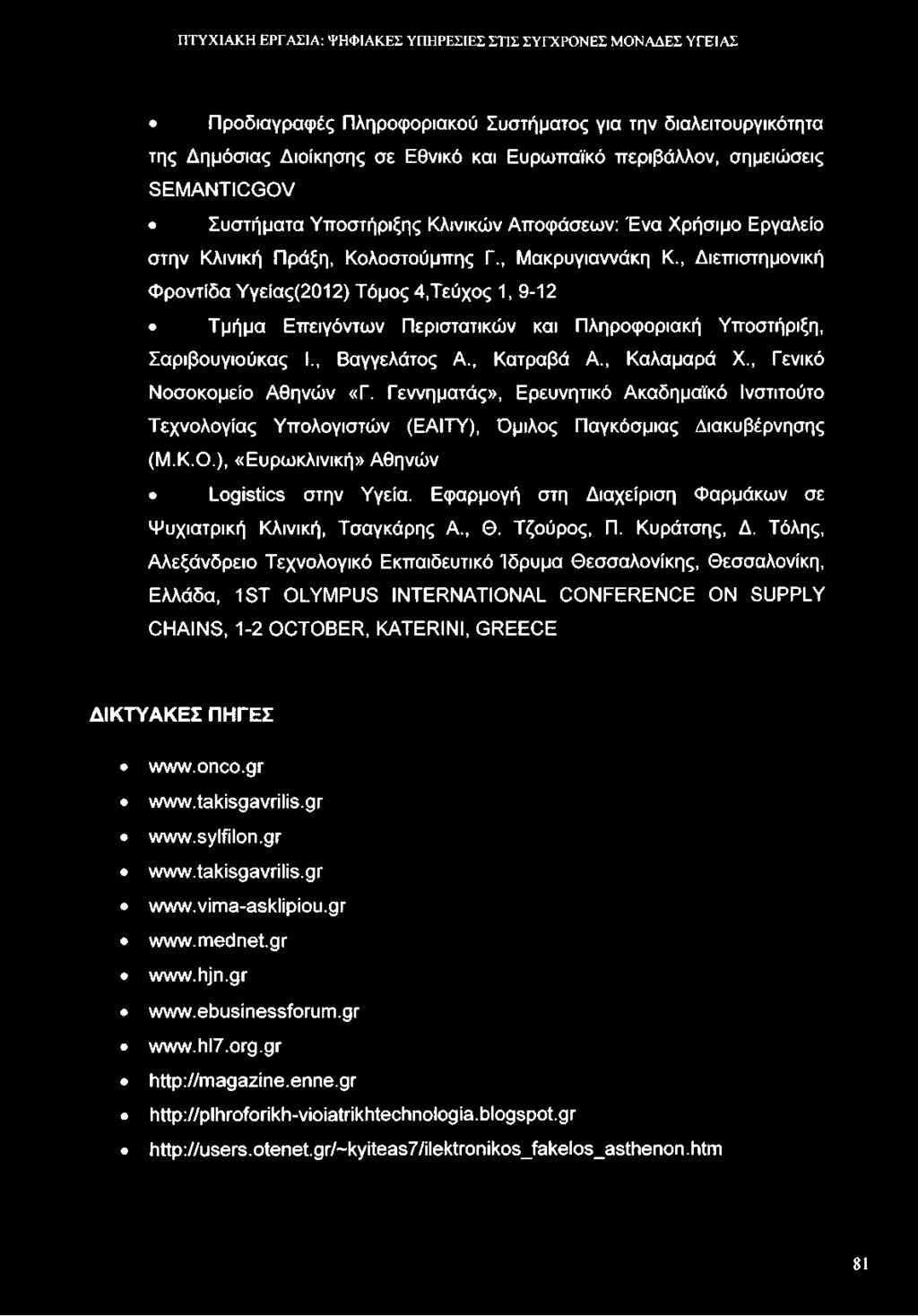 , Διεπιστημονική Φροντίδα Υγείας(2012) Τόμος 4,Τεύχος 1, 9-12 Τμήμα Επειγόντων Περιστατικών και Πληροφοριακή Υποστήριξη, Σαριβουγιούκας I., Βαγγελάτος Α., Κατραβά Α., Καλαμαρά X.