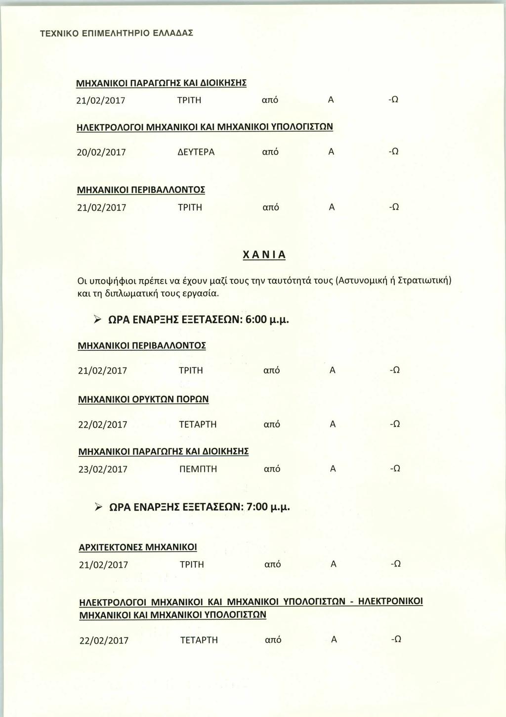 ΜΗΧΑΝΙΚΟΙ ΠΑΡΑΓΩΓΗΣ ΚΑΙ ΔΙΟΙΚΗΣΗΣ 21/02/2017 ΤΡΙΤΗ από -Ω ΗΛΕΚΤΡΟΛΟΓΟΙΜΗΧΑΝΙΚΟΙ ΚΑΙ ΜΗΧΑΝΙΚΟΙΥΠΟΛΟΓΙΣΤΩΝ 20/02/2017 ΔΕΥΤΕΡΑ απο -Ω ΜΗΧΑΝΙΚΟΙ ΠΕΡΙΒΑΛΛΟΝΤΟΣ 21/02/2017 ΤΡΙΤΗ απο -Ω ΧΑΝΙΑ Οι