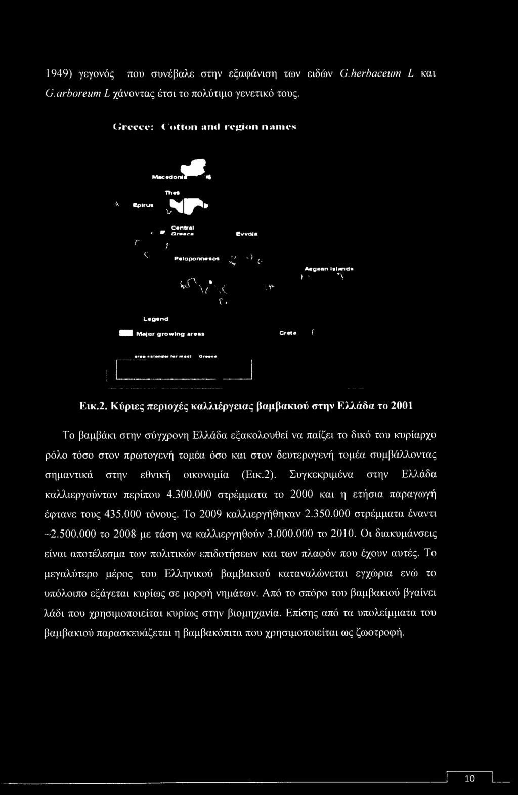 1949) γεγονός που συνέβαλε στην εξαφάνιση των ειδών G.herbaceum L και G.arboreum L χάνοντας έτσι το πολύτιμο γενετικό τους. lircece: Cotton ami region names Sf MAcedomi1 1 * ' V.