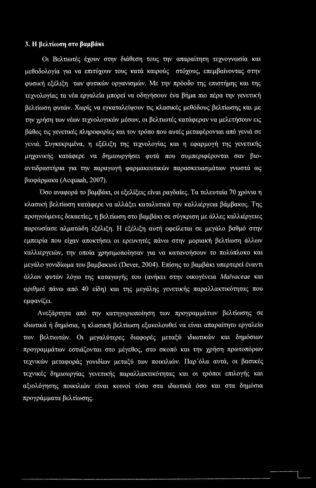 3. Η βελτίωση στο βαμβάκι Οι Βελτιωτές έχουν στην διάθεση τους την απαραίτητη τεχνογνωσία και μεθοδολογία για να επιτύχουν τους κατά καιρούς στόχους, επεμβαίνοντας στην φυσική εξέλιξη των φυτικών