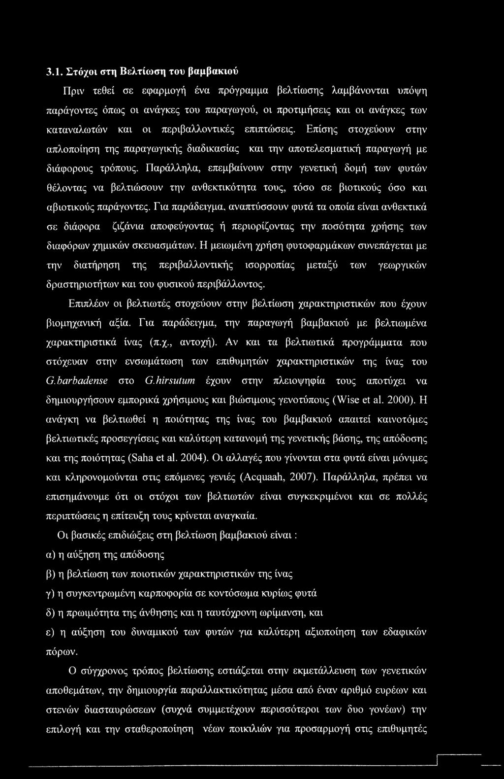 3.1. Στόχοι στη Βελτίωση του βαμβακιού Πριν τεθεί σε εφαρμογή ένα πρόγραμμα βελτίωσης λαμβάνονται υπόψη παράγοντες όπως οι ανάγκες του παραγωγού, οι προτιμήσεις και οι ανάγκες των καταναλωτών και οι