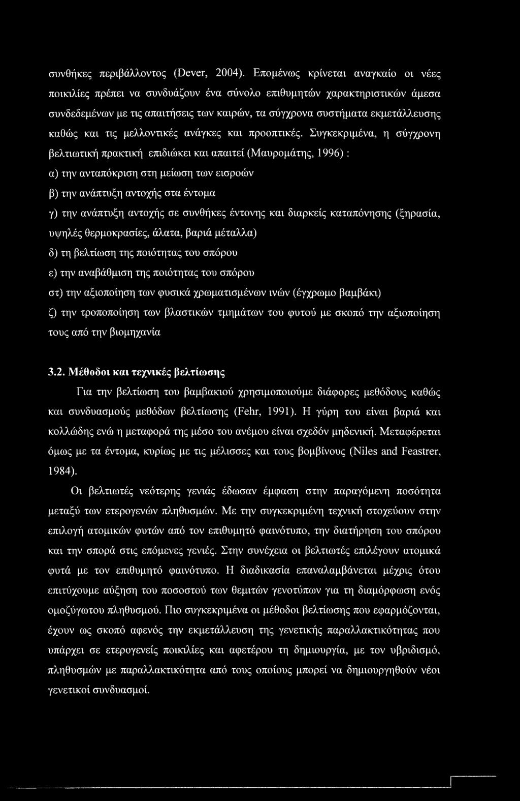 συνθήκες περιβάλλοντος (Dever, 2004).