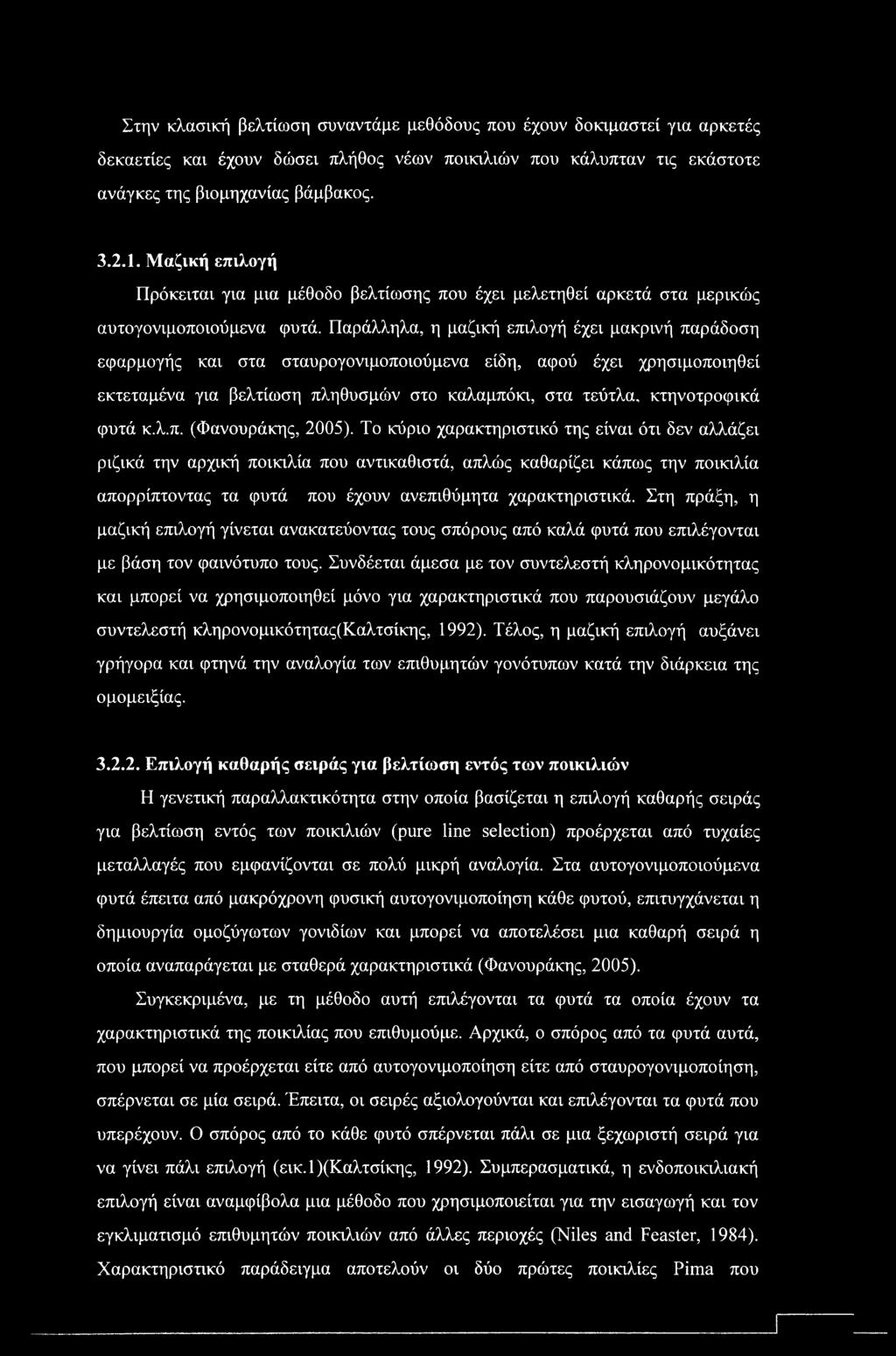 Στην κλασική βελτίωση συναντάμε μεθόδους που έχουν δοκιμαστεί για αρκετές δεκαετίες και έχουν δώσει πλήθος νέων ποικιλιών που κάλυπταν τις εκάστοτε ανάγκες της βιομηχανίας βάμβακος. 3.2.1.