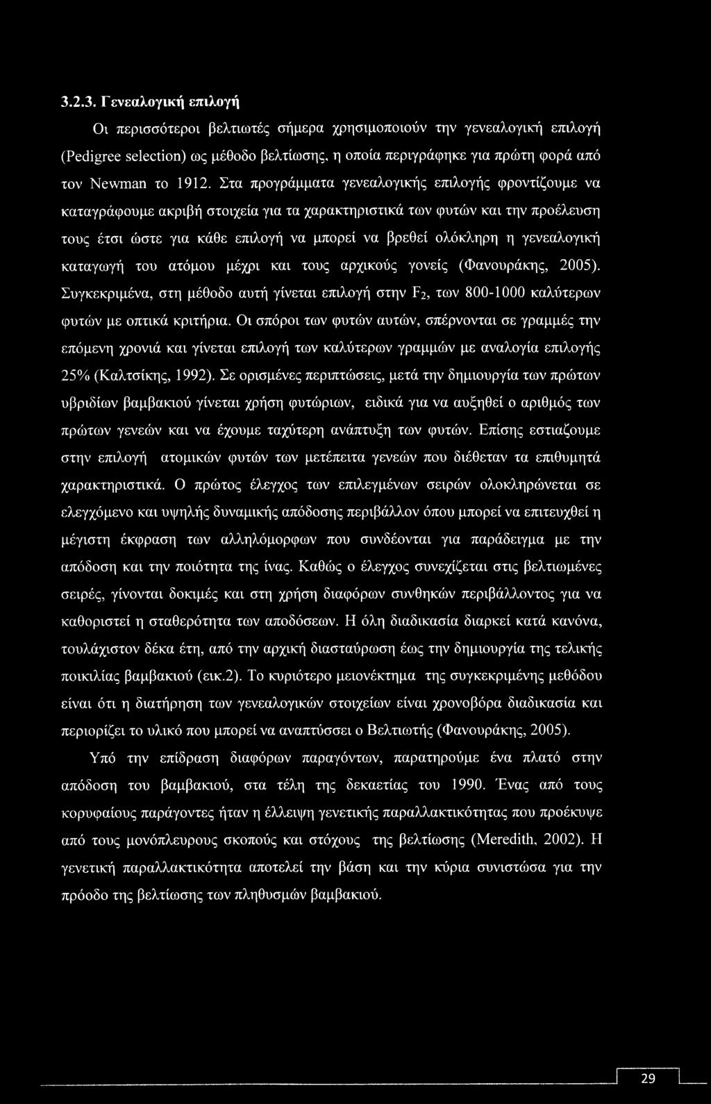 3.2.3. Γενεαλογική επιλογή Οι περισσότεροι βελτιωτές σήμερα χρησιμοποιούν την γενεαλογική επιλογή (Pedigree selection) ως μέθοδο βελτίωσης, η οποία περιγράφηκε για πρώτη φορά από τον Newman το 1912.