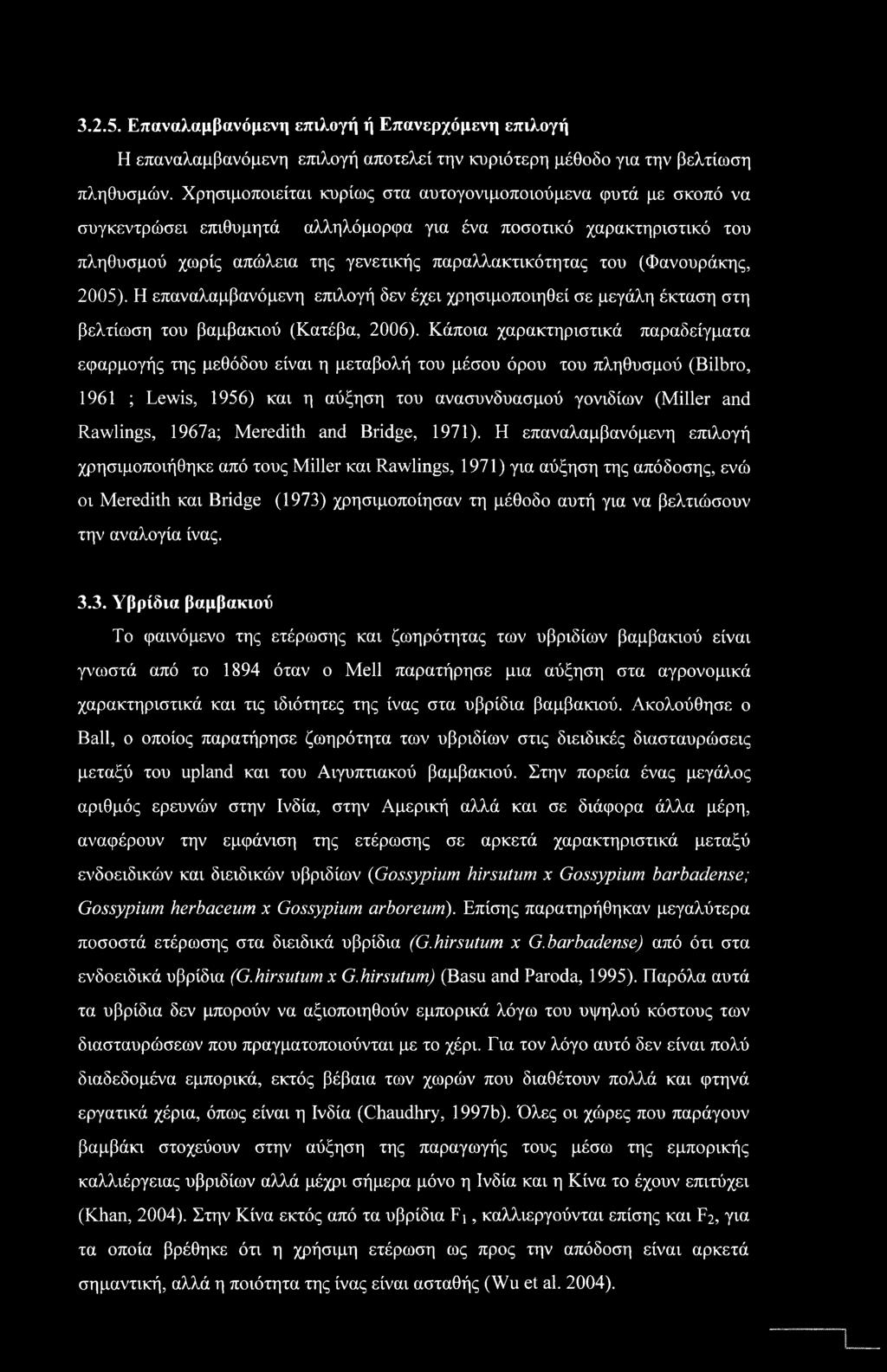 3.2.5. Επαναλαμβανόμενη επιλογή ή Επανερχόμενη επιλογή Η επαναλαμβανόμενη επιλογή αποτελεί την κυριότερη μέθοδο για την βελτίωση πληθυσμών.