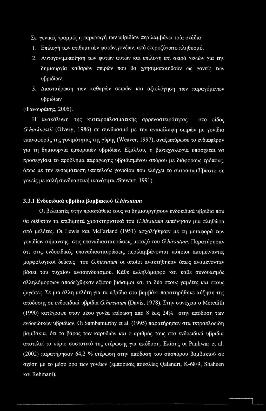 Σε γενικές γραμμές η παραγωγή των υβριδίων περιλαμβάνει τρία στάδια: 1. Επιλογή των επιθυμητών φυτών,γονέων, από ετεροζύγωτο πληθυσμό. 2.