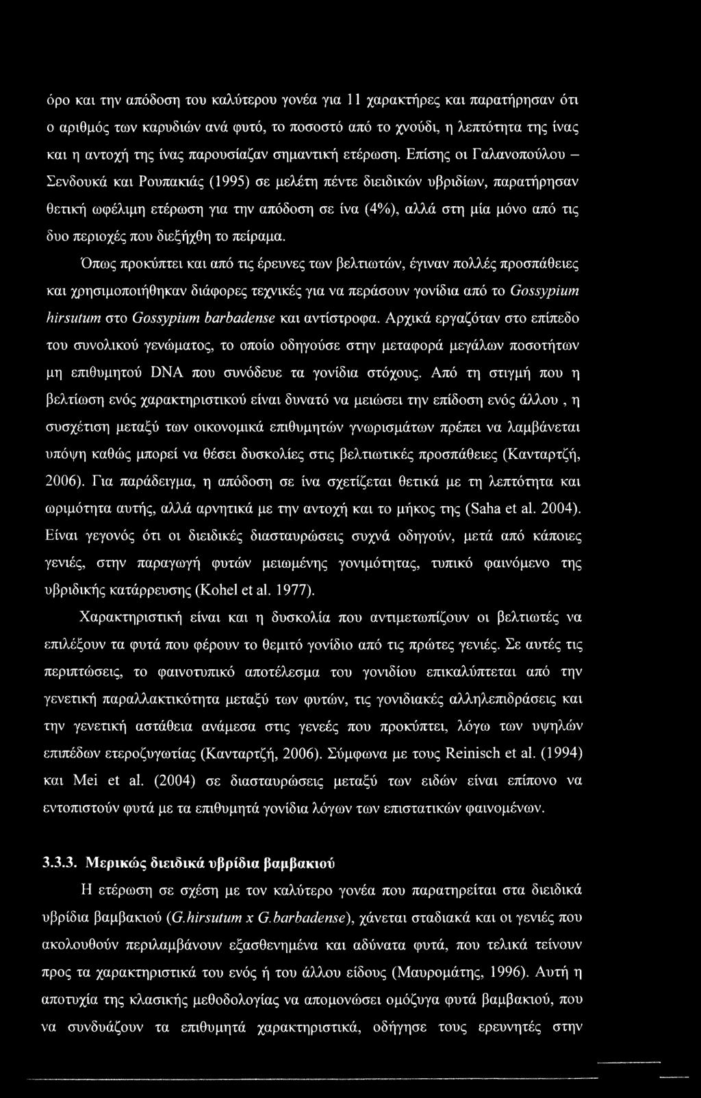 όρο και την απόδοση του καλύτερου γονέα για 11 χαρακτήρες και παρατήρησαν ότι ο αριθμός των καρυδιών ανά φυτό, το ποσοστό από το χνούδι, η λεπτότητα της ίνας και η αντοχή της ίνας παρουσίαζαν