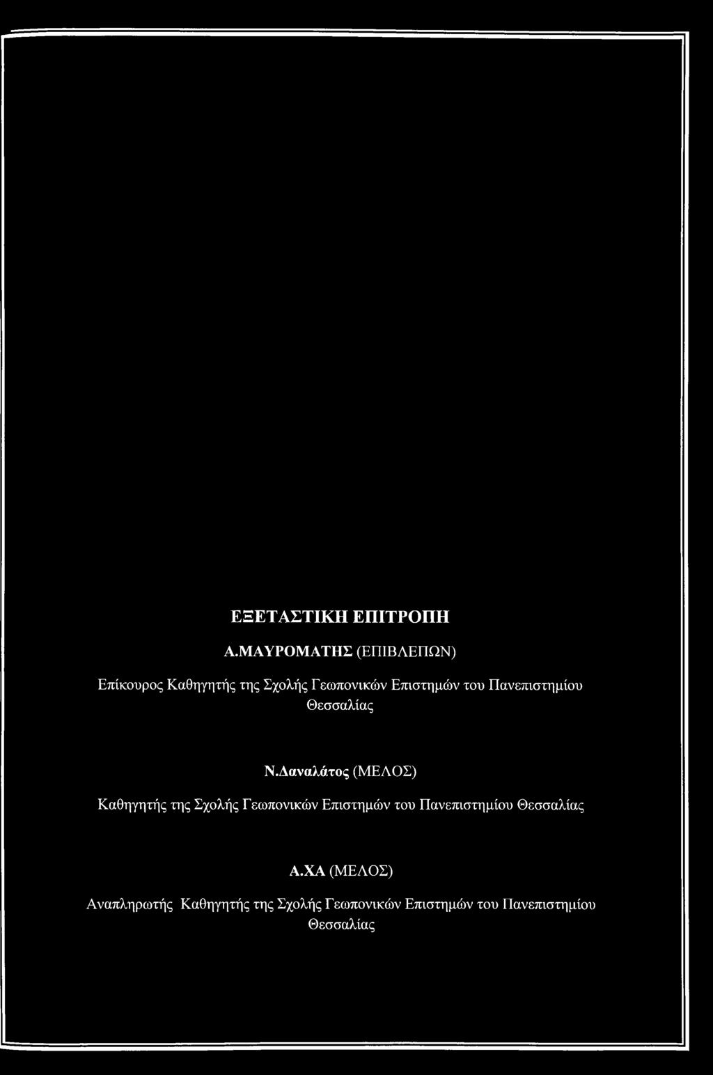 του Πανεπιστημίου Θεσσαλίας Ν.