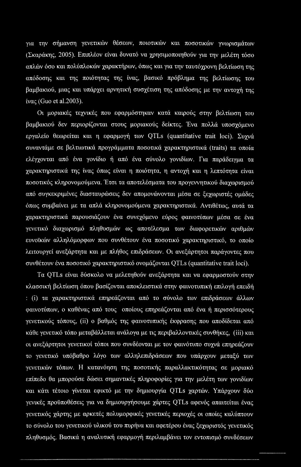 για την σήμανση γενετικών θέσεων, ποιοτικών και ποσοτικών γνωρισμάτων (Σκαράκης, 2005).