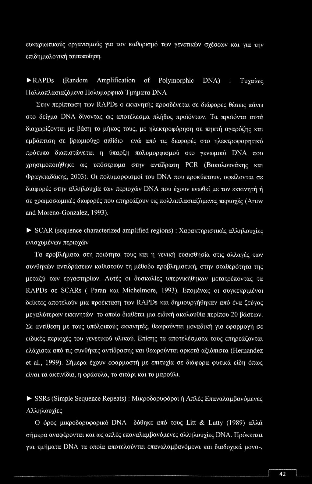 ευκαριωτικούς οργανισμούς για τον καθορισμό των γενετικών σχέσεων και για την επιδημιολογική ταυτοποίηση.