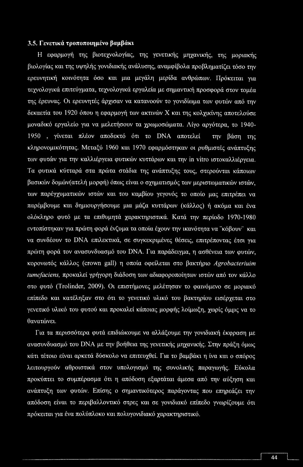 3.5. Γενετικά τροποποιημένο βαμβάκι Η εφαρμογή της βιοτεχνολογίας, της γενετικής μηχανικής, της μοριακής βιολογίας και της υψηλής γονιδιακής ανάλυσης, αναμφίβολα προβληματίζει τόσο την ερευνητική