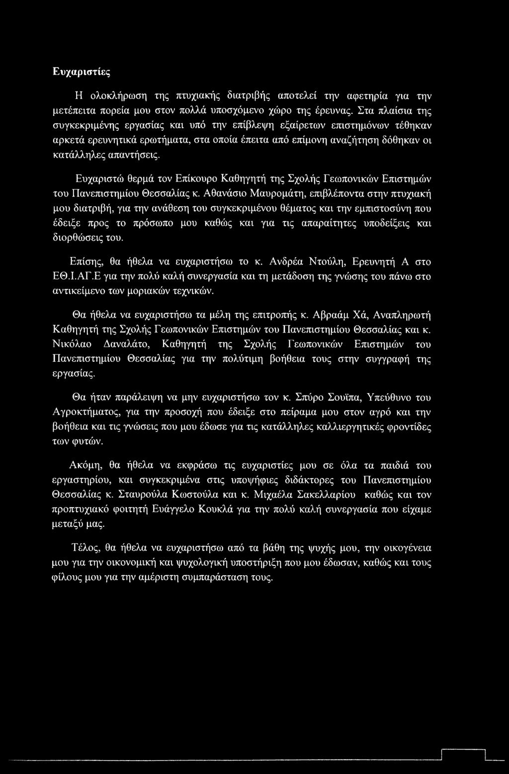 Ευχαριστώ θερμά τον Επίκουρο Καθηγητή της Σχολής Γεωπονικών Επιστημών του Πανεπιστημίου Θεσσαλίας κ.