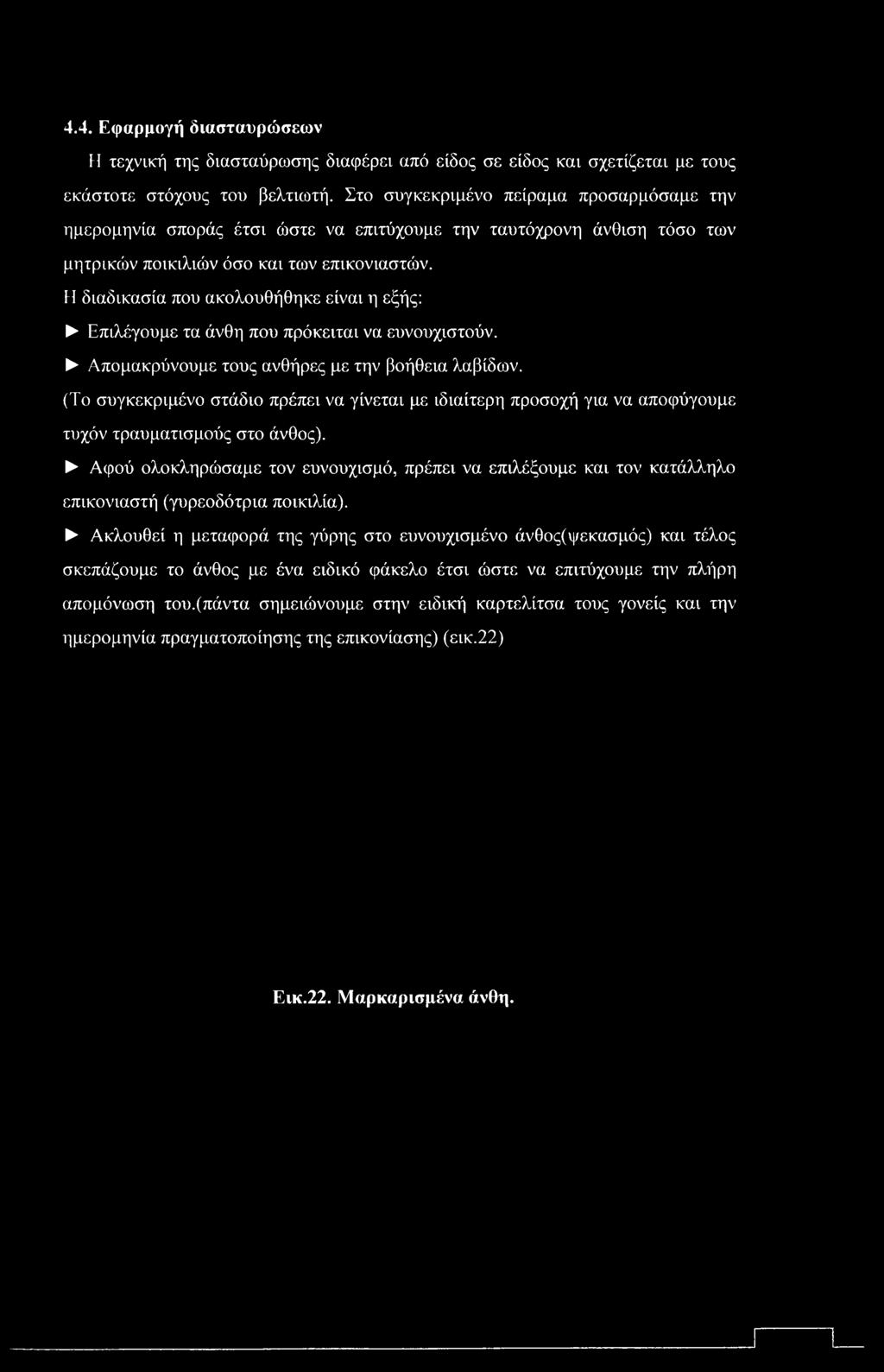 4.4. Εφαρμογή διασταυρώσεων Η τεχνική της διασταύρωσης διαφέρει από είδος σε είδος και σχετίζεται με τους εκάστοτε στόχους του βελτιωτή.