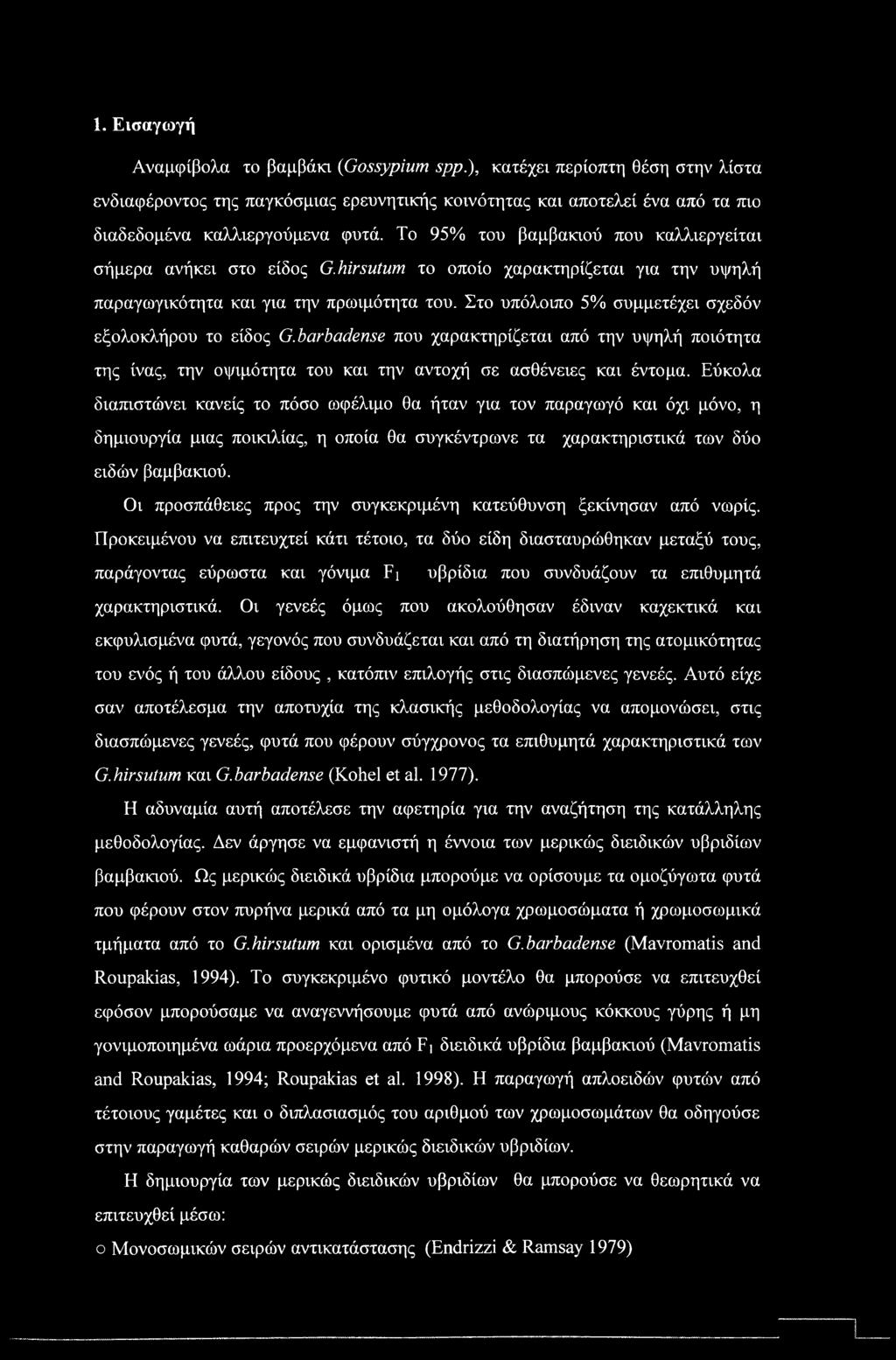 1. Εισαγωγή Αναμφίβολα το βαμβάκι (Gossypium spp.), κατέχει περίοπτη θέση στην λίστα ενδιαφέροντος της παγκόσμιας ερευνητικής κοινότητας και αποτελεί ένα από τα πιο διαδεδομένα καλλιεργούμενα φυτά.