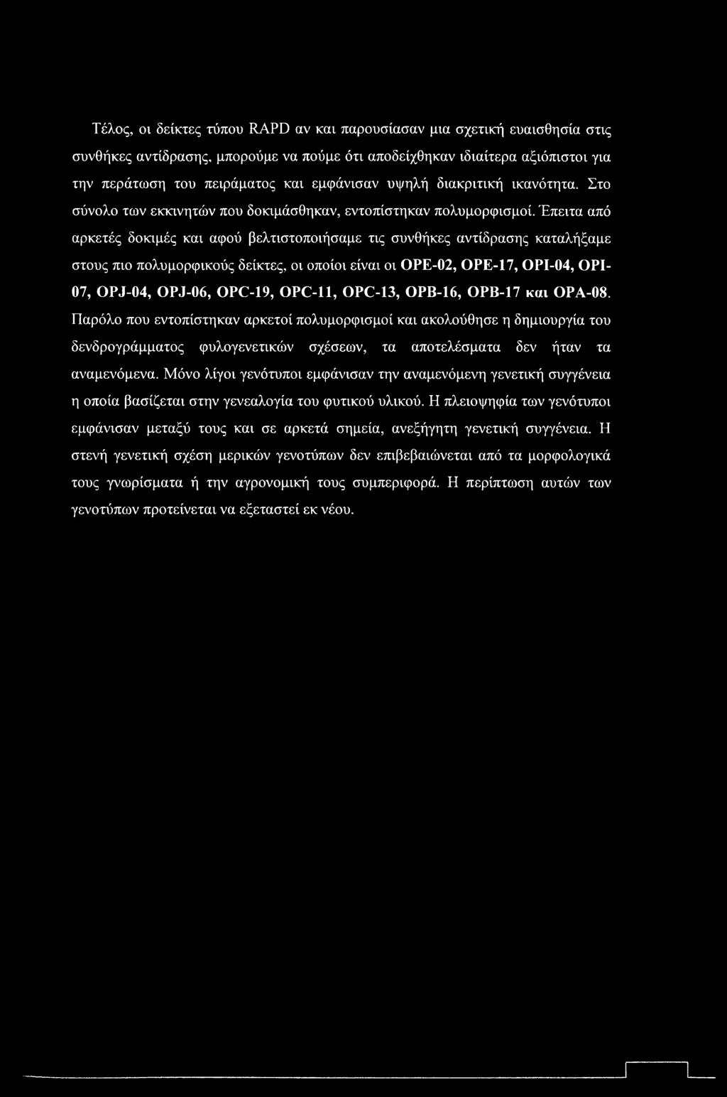 Τέλος, οι δείκτες τύπου RAPD αν και παρουσίασαν μια σχετική ευαισθησία στις συνθήκες αντίδρασης, μπορούμε να πούμε ότι αποδείχθηκαν ιδιαίτερα αξιόπιστοι για την περάτωση του πειράματος και εμφάνισαν