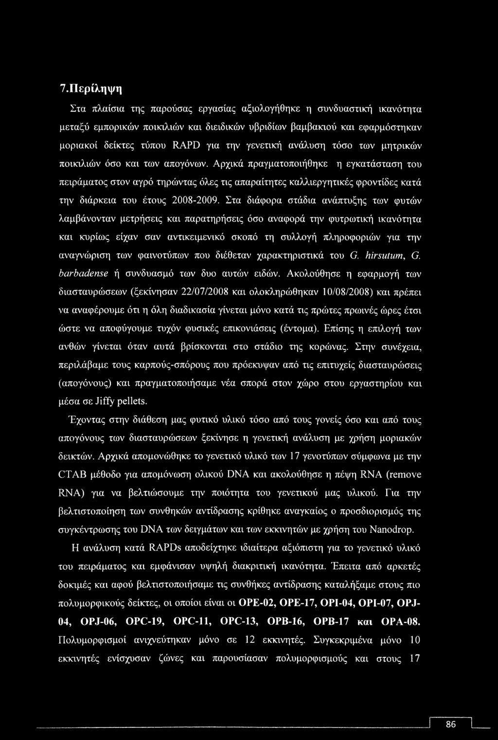 Αρχικά πραγματοποιήθηκε η εγκατάσταση του πειράματος στον αγρό τηρώντας όλες τις απαραίτητες καλλιεργητικές φροντίδες κατά την διάρκεια του έτους 2008-2009.