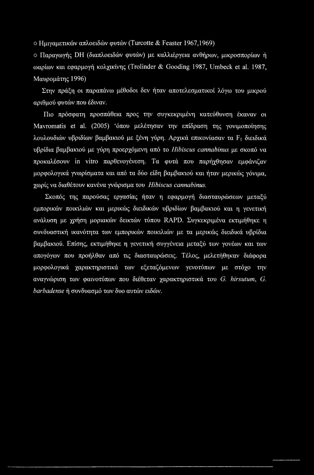 Πιο πρόσφατη προσπάθεια προς την συγκεκριμένη κατεύθυνση έκαναν οι Mavromatis et al. (2005) όπου μελέτησαν την επίδραση της γονιμοποίησης λουλουδιών υβριδίων βαμβακιού με ξένη γύρη.