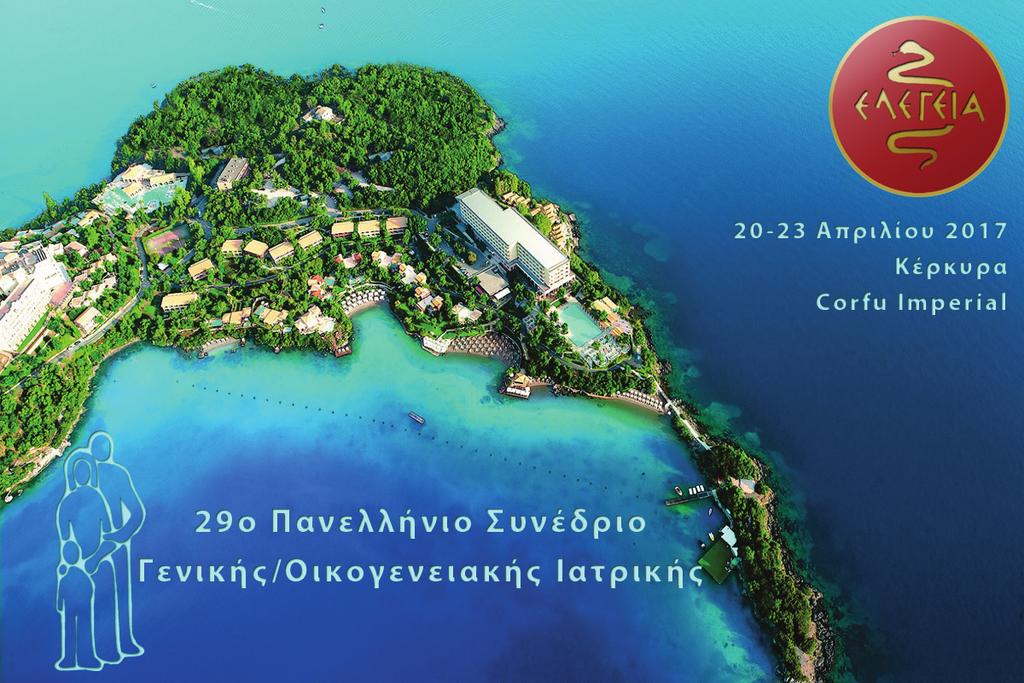 Ξενοδοχείο Corfu Imperial & Eva Palace Πέμπτη 20 Κυριακή 23 Απριλίου 2017