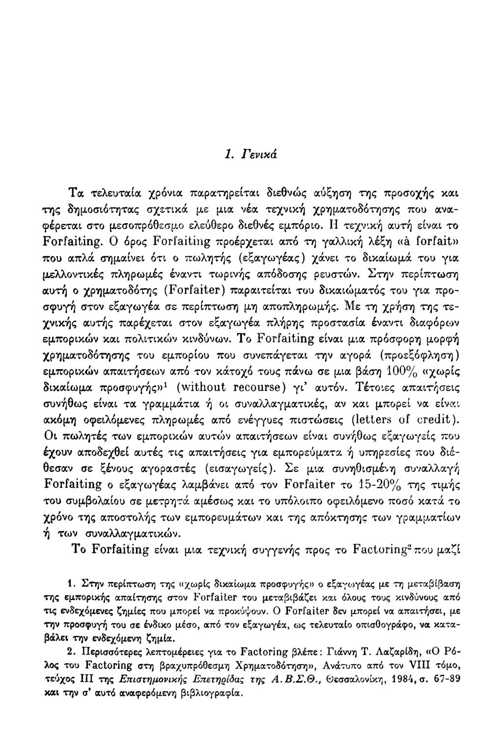 1. Γενικά Τα τελευταία χρόνια παρατηρείται διεθνώς αύξηση της προσοχής και της δημοσιότητας σχετικά με μια νέα τεχνική χρημ-ατοδότησης που ανα- φέρεται στο μεσοπρόθεσμ.ο ελεύθερο διεθνές εμπόριο.