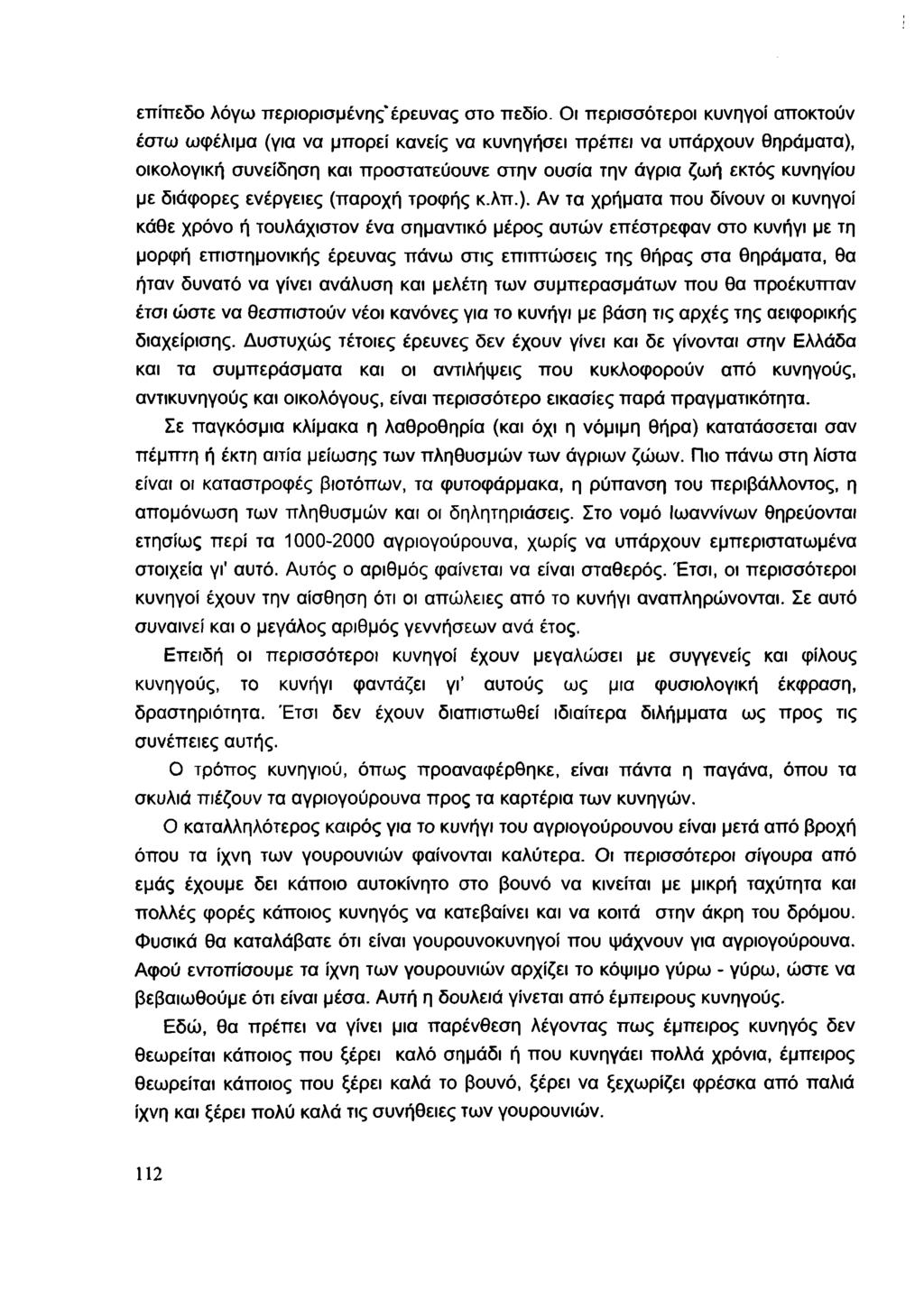 επίπεδο λόγω περιορισμένης*έρευνας στο πεδίο.